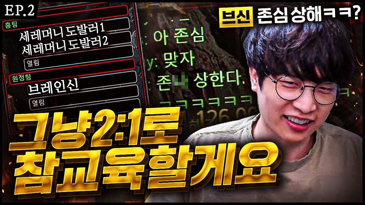 세레머니 채팅러가 1 : 1 신청을?ㅋㅋ 친구데리고 2 : 1 뜨시죠? [ 세레머니팀 ep.2 ]