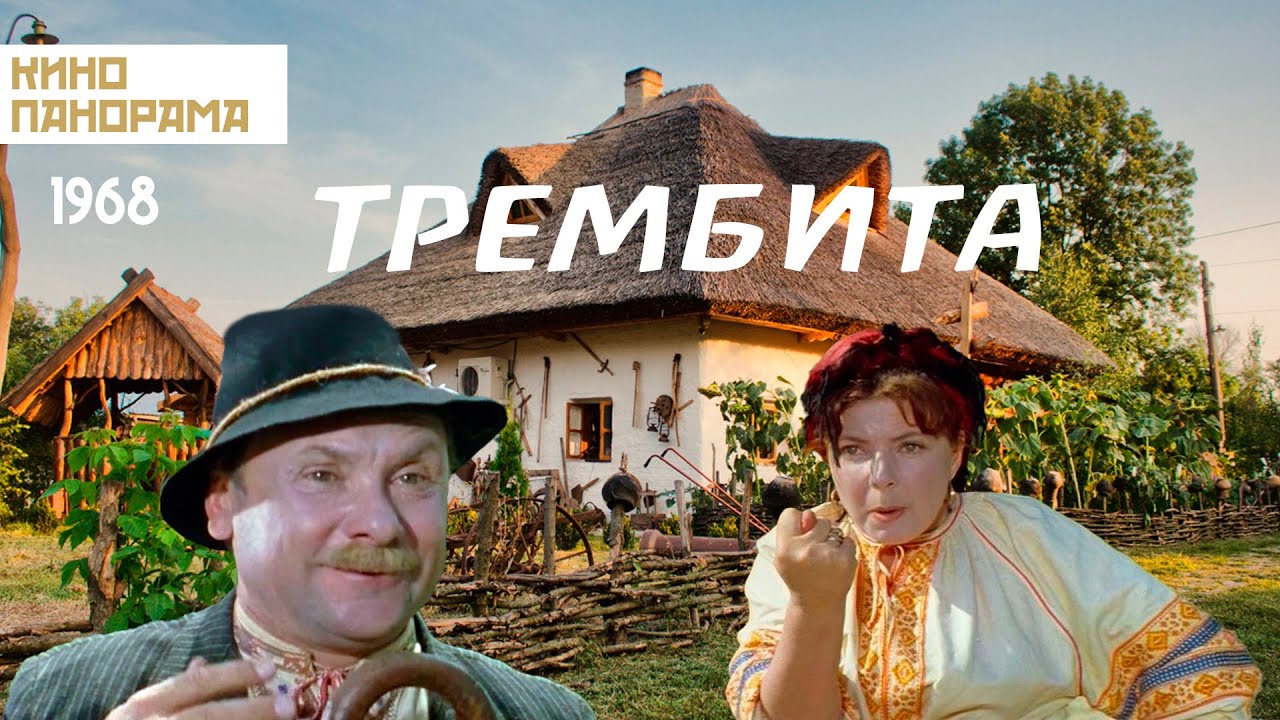 Трембита (1968 год) музыкальная комедия
