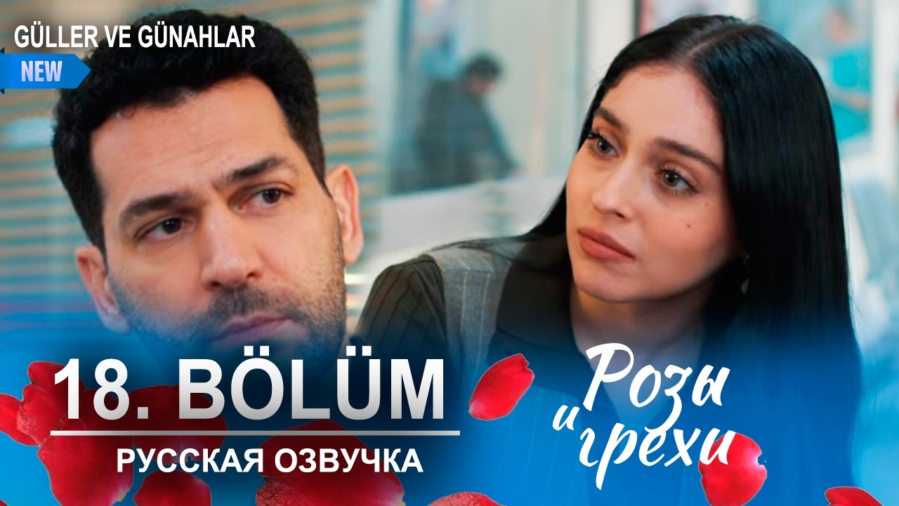 Розы и грехи 18 серия русская озвучка (Турецкий сериал 2025) | Güller ve Günahlar |  Обзор