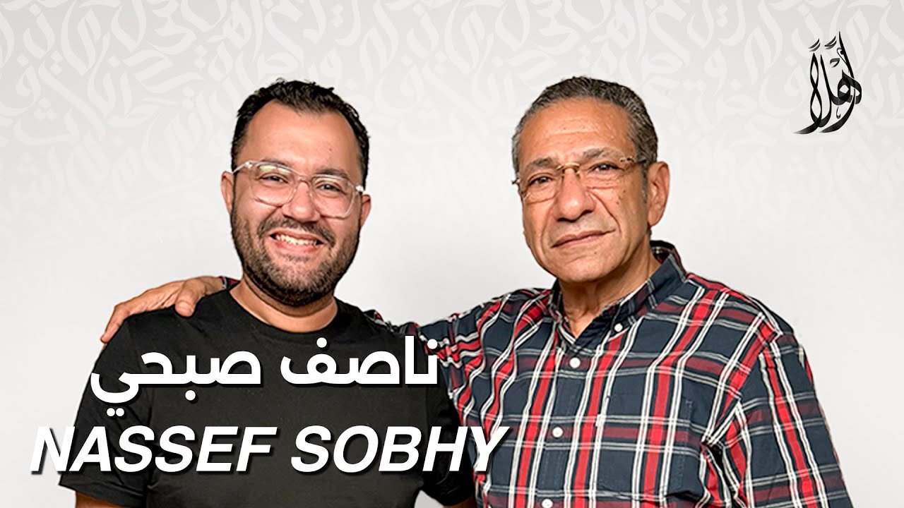 بودكاست أهلًا مع ناصف صبحي | Ahlan Podcast with Nassef Sobhy | Vol. 2 – Guest 19