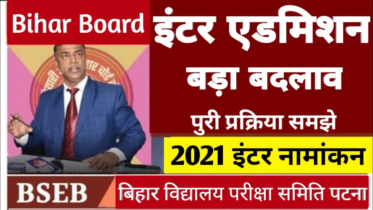 Bihar Board Inter Admission 2021 || Inter Admission kab hoga 2021 || BSEB Inter Admission 2021 ||