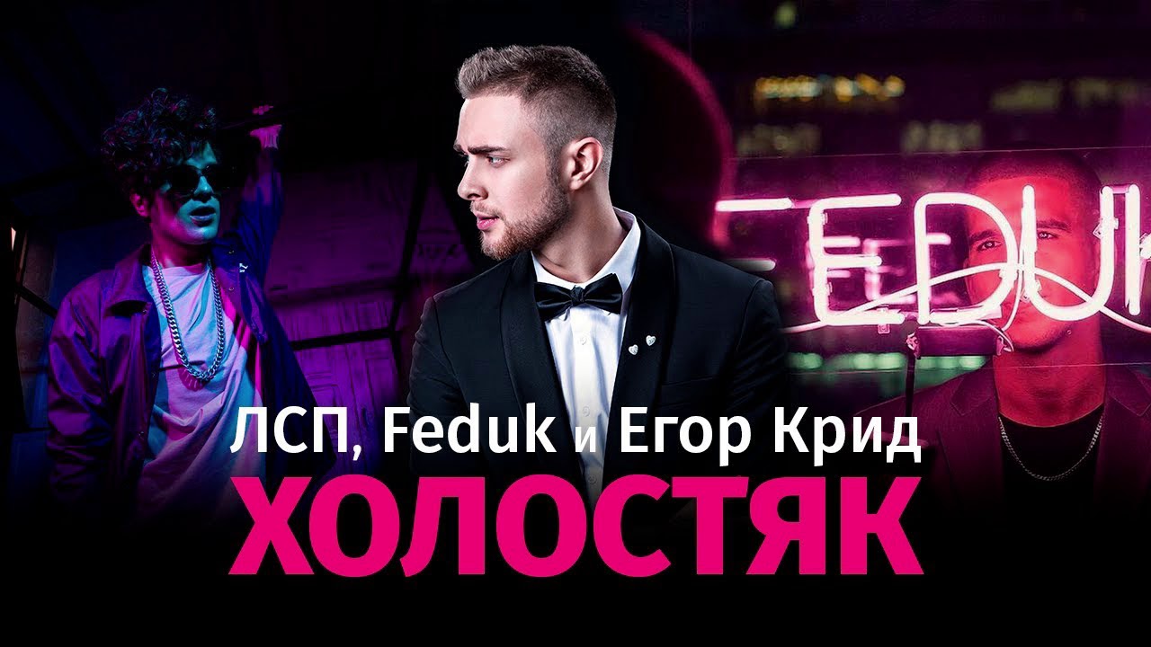 8D MUSIC - ЛСП, Feduk, Егор Крид &ndash; Холостяк