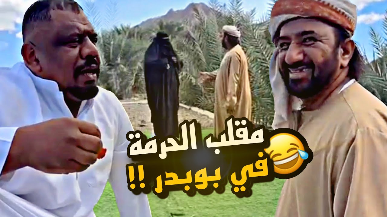 مقلب الحرمة في بو بدر 😂😂😂