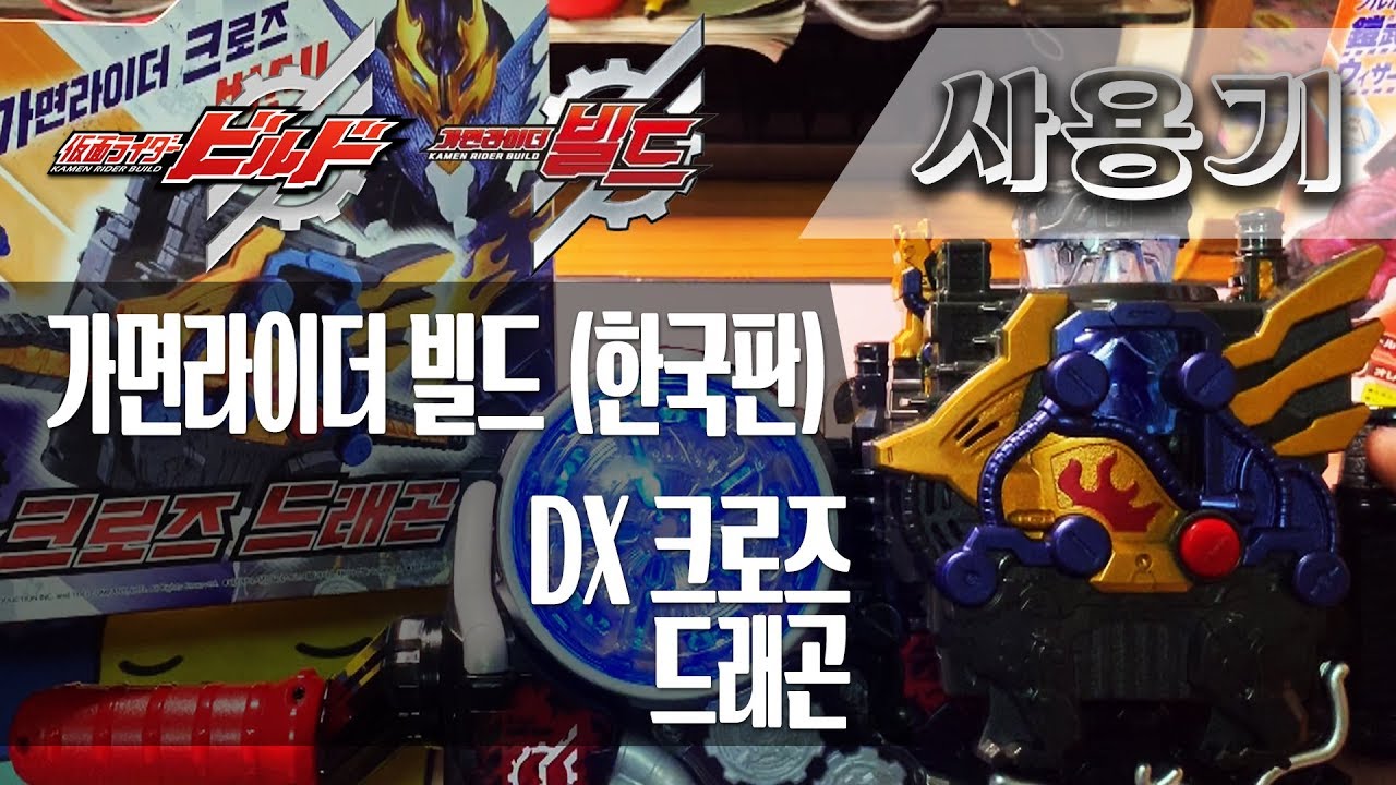 [사용기] DX 크로즈 드래곤, 가면라이더 빌드 (한국판) : 웨이크 업! 버닝! 가이무!