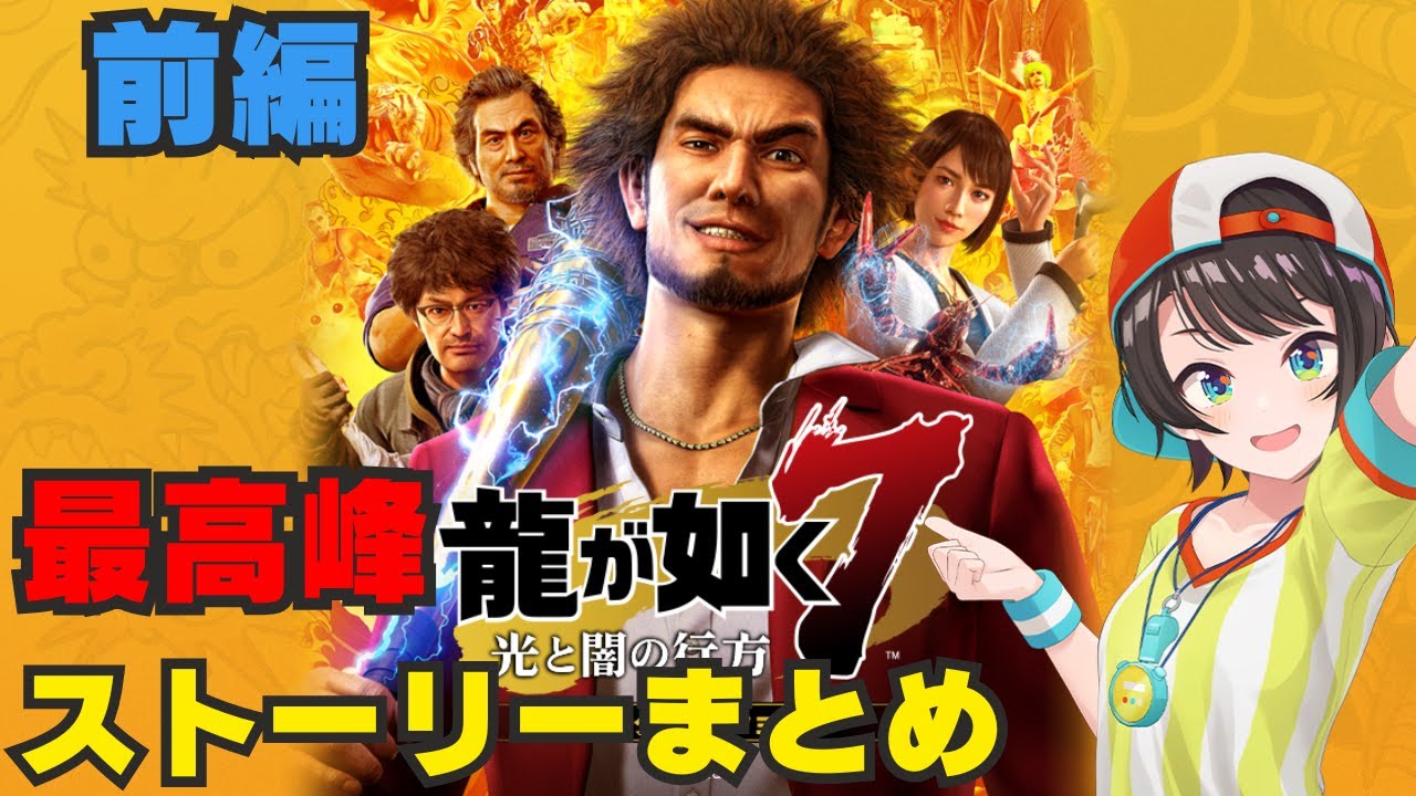【龍が如く7/大空スバル】前編。スバルちゃんの反応が最高すぎるストーリーまとめ