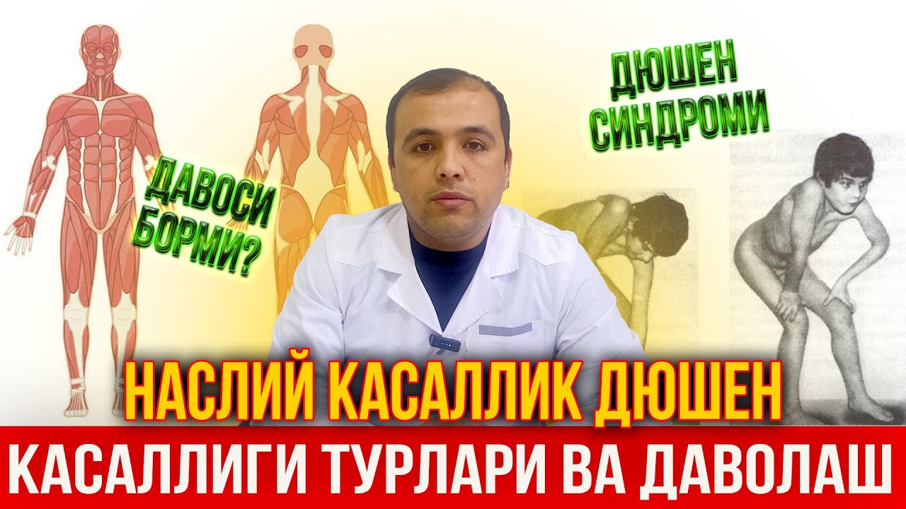Дюшен касаллиги ва уни даволаш йуллари