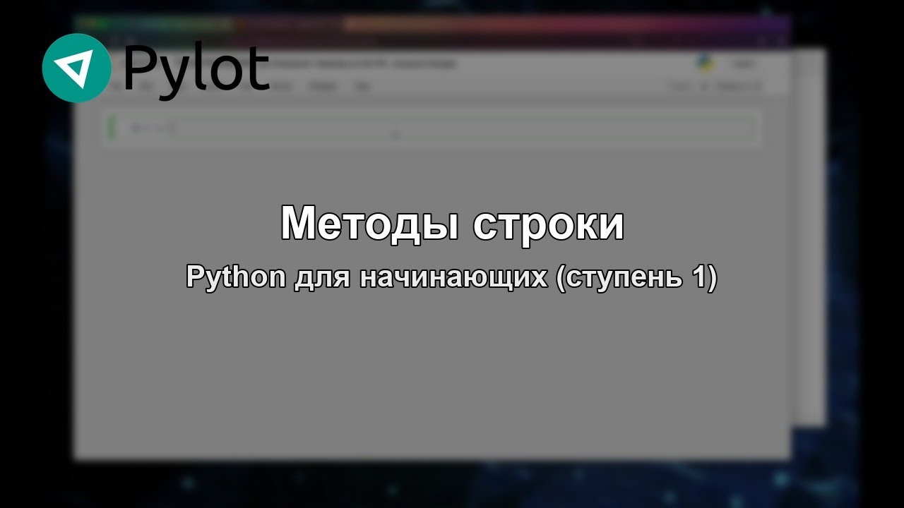 Методы строки