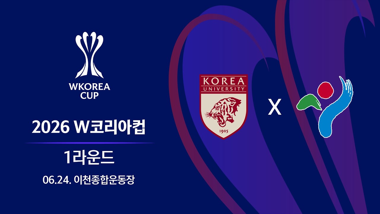 2026 W코리아컵 1라운드ㅣ세종고려대 vs 서울시청ㅣ이천종합운동장 - 26.06.24(수)