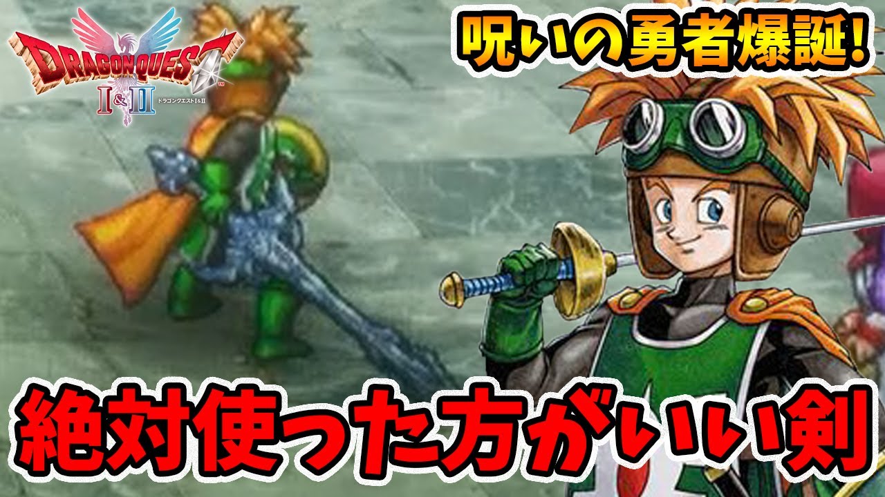 最高の武器を発見！見た目も性能も間違いなし。これは是非使って試して下さい。【ドラゴンクエスト1 2リメイク】【naotin】