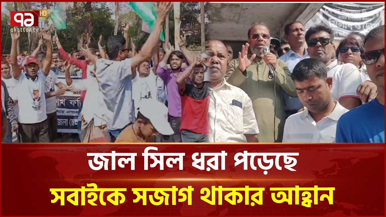 জাল সিল ধরা পড়েছে, সবাইকে সজাগ থাকার আহ্বান ড.শেখ ফরিদুল ইসলামের | BNP | Election | Ekattor TV