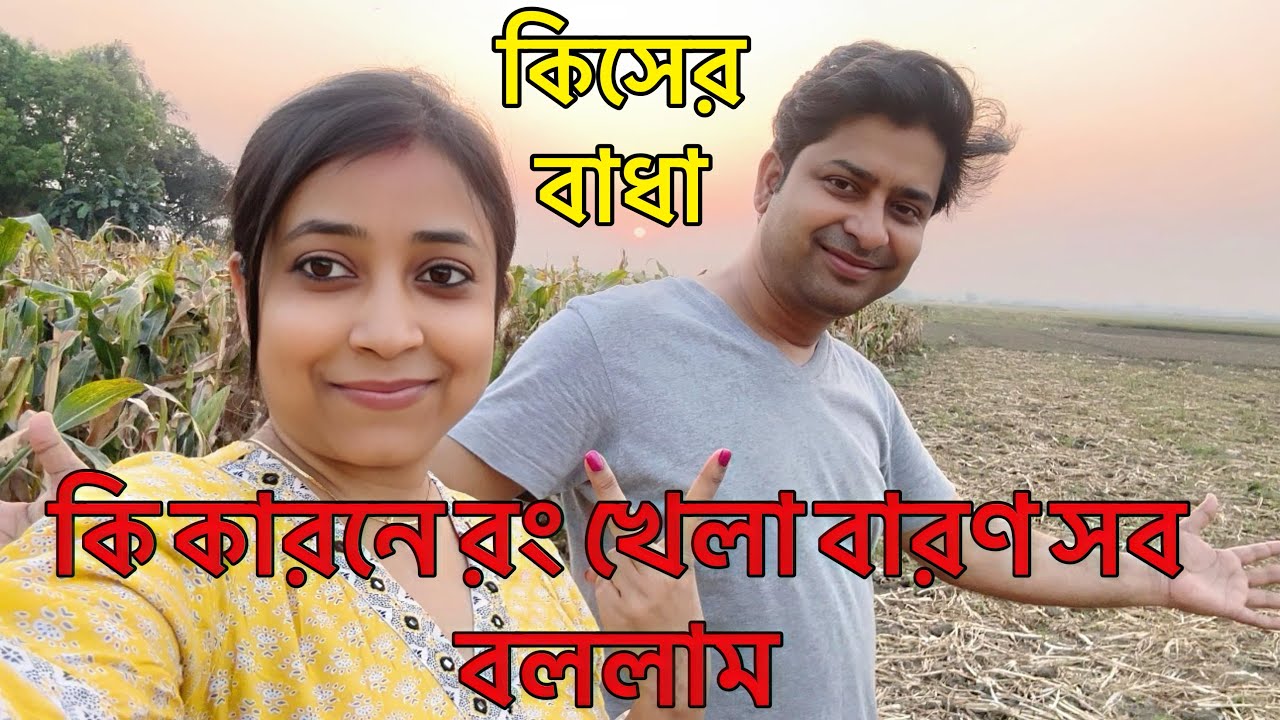 কিসের বাঁধায় এ বছর রং খেলতে পারেনি​⁠@Amarvlogs Official