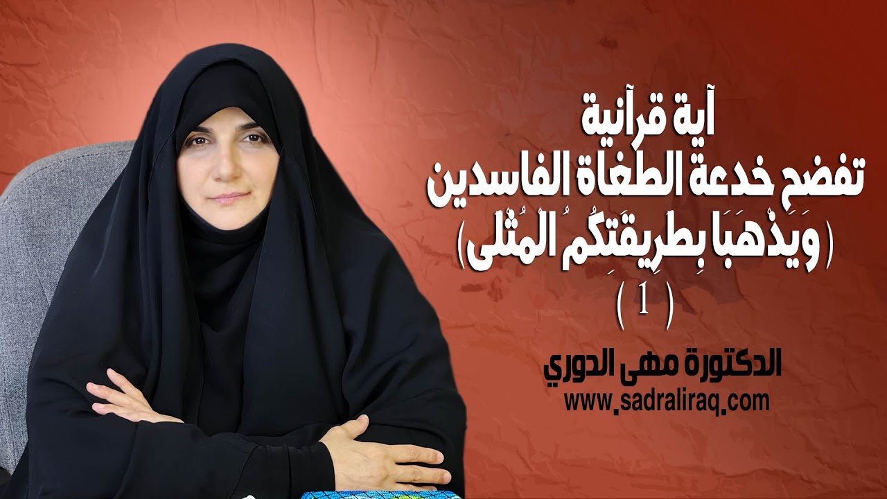 أية قرآنية تفضح خدعة الطغاة الفاسدين ( وَيَذْهَبَا بِطَرِيقَتِكُمُ الْمُثْلَىٰ). ( ١ ) مهى الدوري