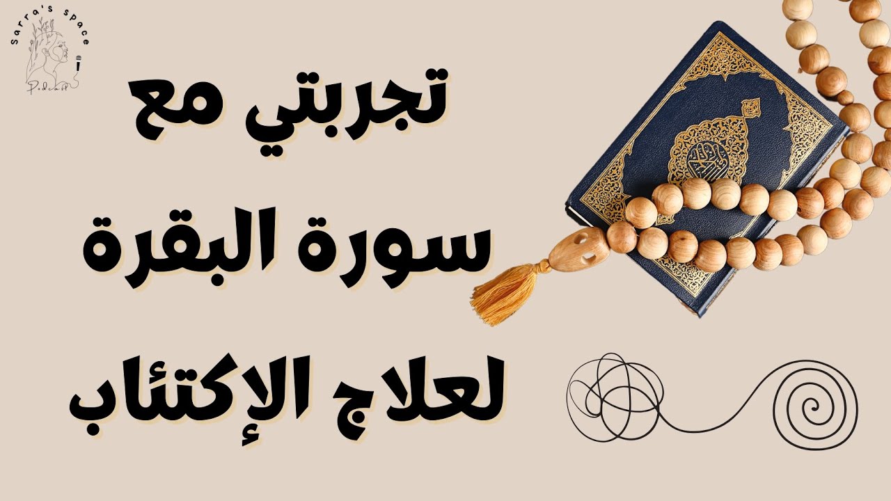 بودكاست الإكتئاب وسورة البقرة  |  تجربتي مع سورة البقرة لعلاج الإكتئاب ✨️💝🎙#بودكاست