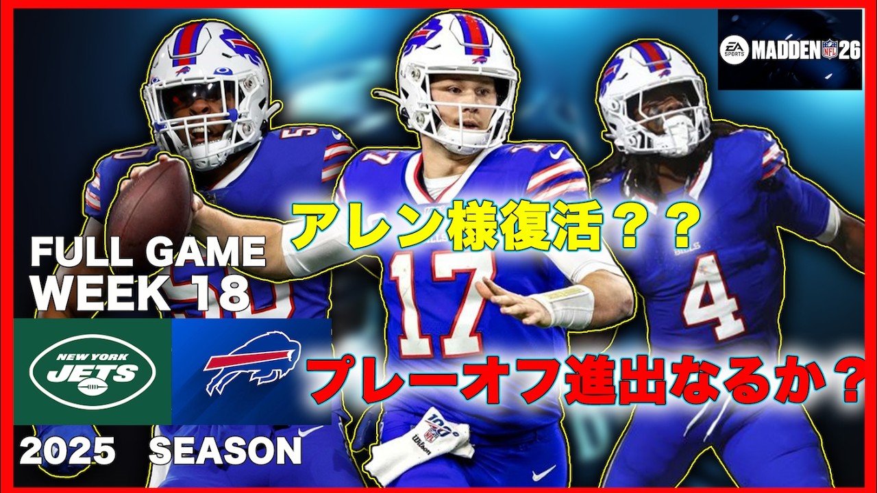 【MADDEN NFL 26】Week18 バッファロー・ビルズvsニューヨーク・ジェッツ　FULL GAME　スーパーボウル出場を目指すフランチャイズモード実況プレイ