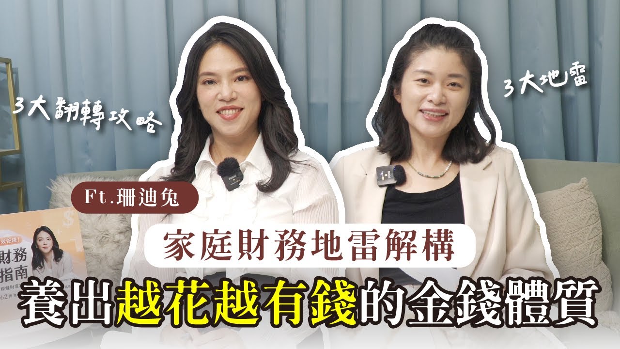 如何養成會生錢的家庭財務體質？3 個勿觸地雷 x 3 大翻轉攻略 一次搞懂！｜艾琳的日常