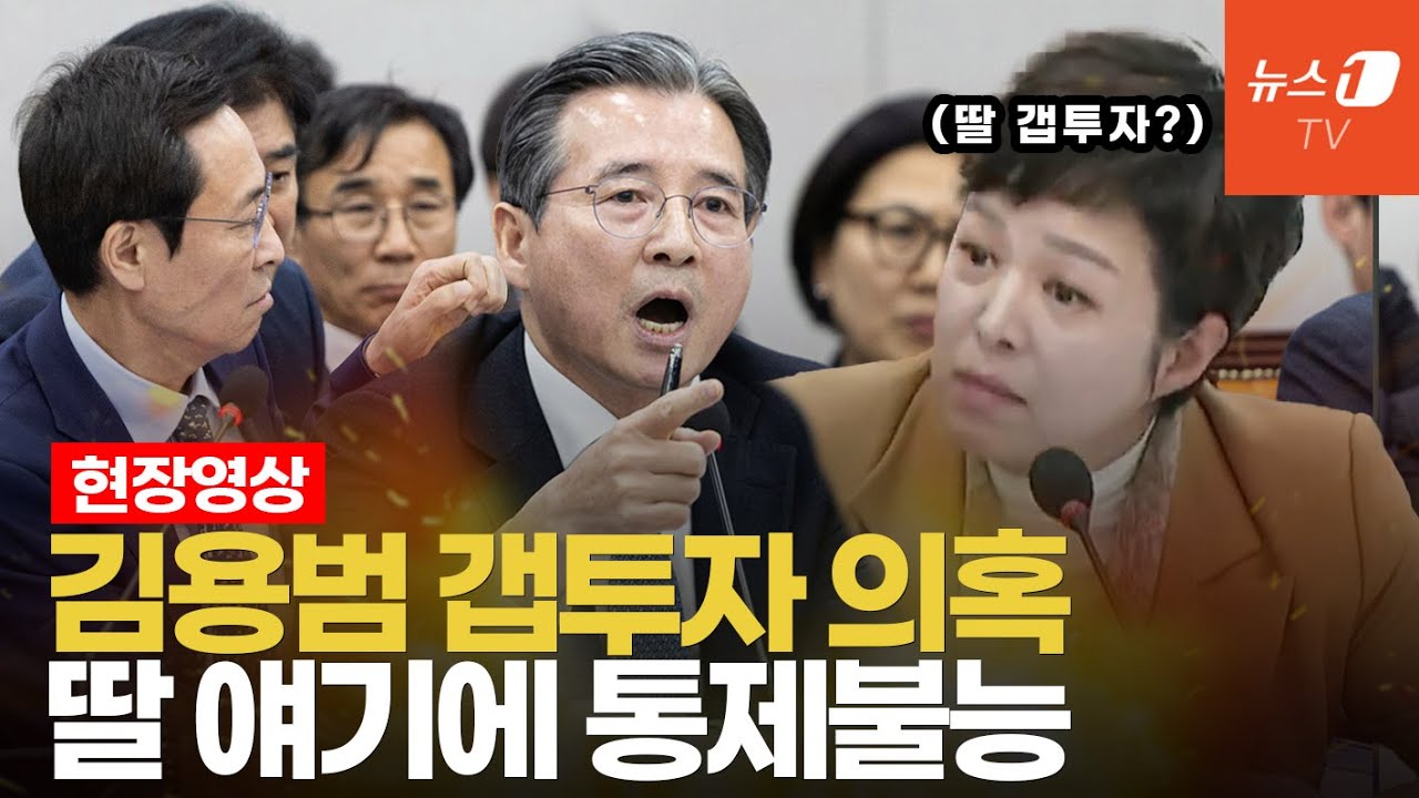 김은혜 의혹 제기에 김용범 극대노...'갭 투자'·'딸' 질문에 국회 운영위 아수라장