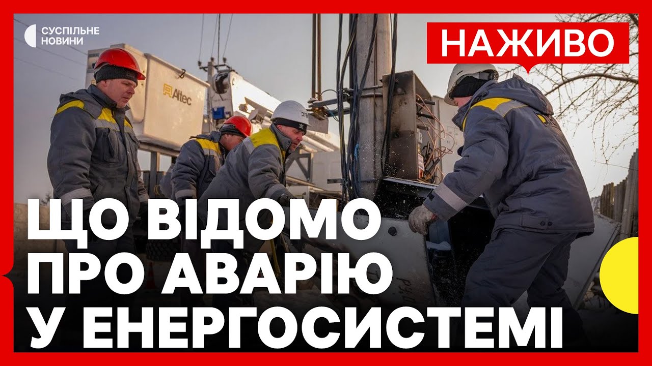 Відновлюють світло після масштабної аварії | Наслідки відключень у регіонах та у Молдові | 31 січня