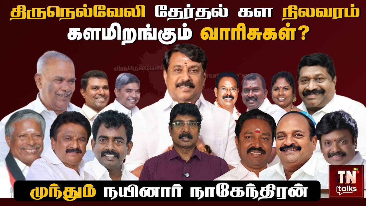 Tirunelveli தேர்தல் கள நிலவரம் களமிறங்கும் வாரிசுகள்? முந்தும் Nainar Nagendran | TN Talks
