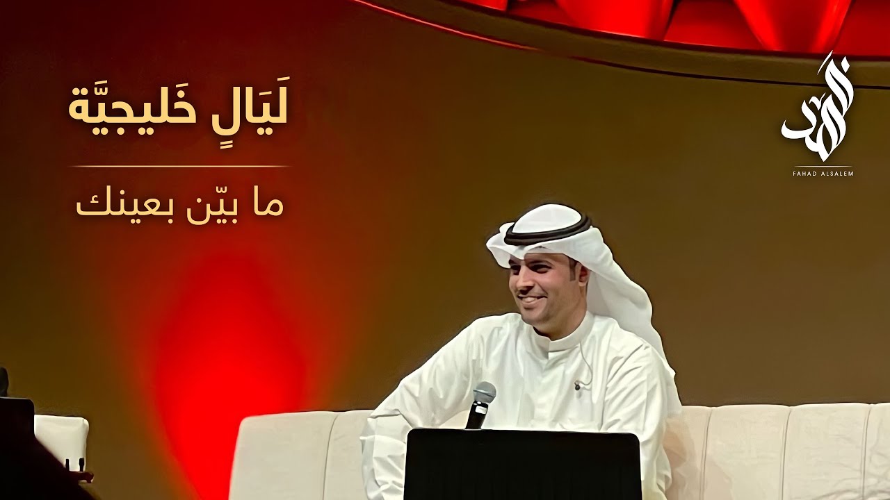 فهد السالم - مابيّن بعينك ( حفل ليالٍ خليجية )