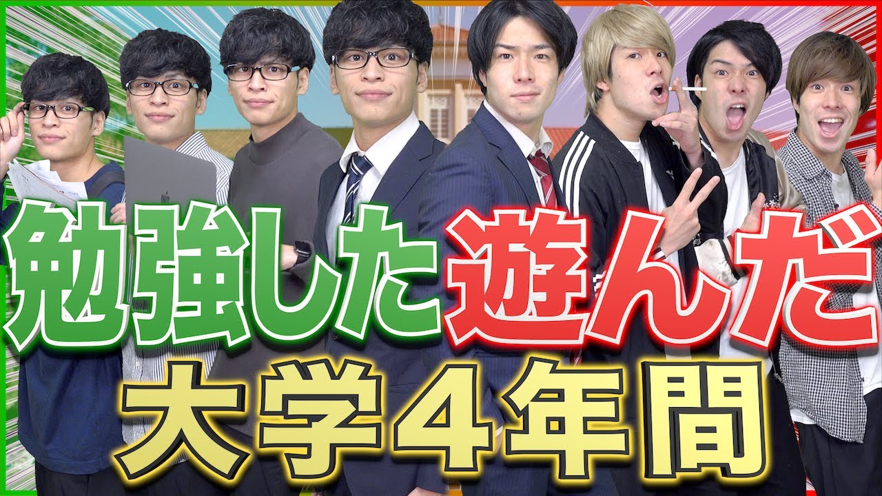 【大学生活】｢勉強しまくった4年間｣と｢遊びまくった4年間｣の違い【将来】
