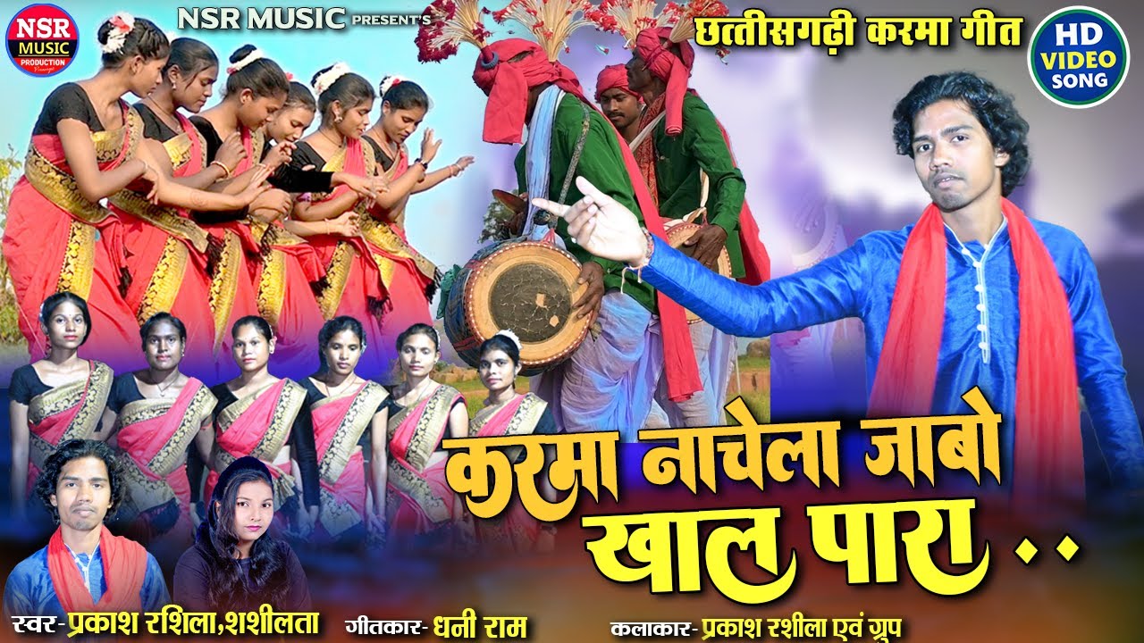 Prakash Rashila,Shashilata | Karma Nachela Jabo Khal Para | cg karma git | nsr music premnagar