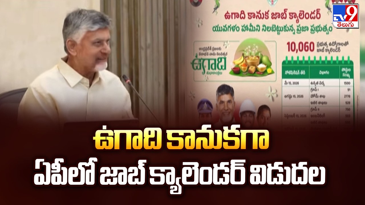AP Job Calendar 2026 Released : ఉగాది కానుకగా ఏపీలో జాబ్ క్యాలెండర్ విడుదల | CM Chandrababu -TV9