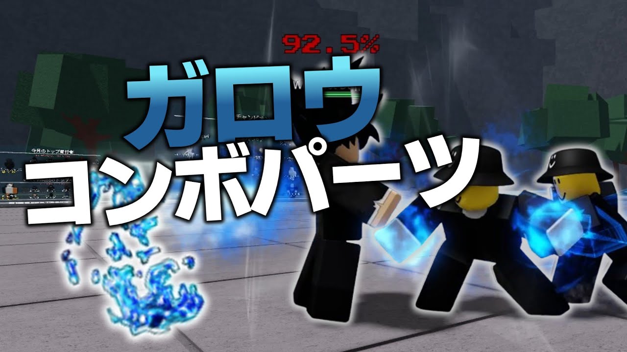 ガロウのコンボパーツを一つ一つ紹介 (中~上級者向け) 【ロブロックス 最強の戦場】