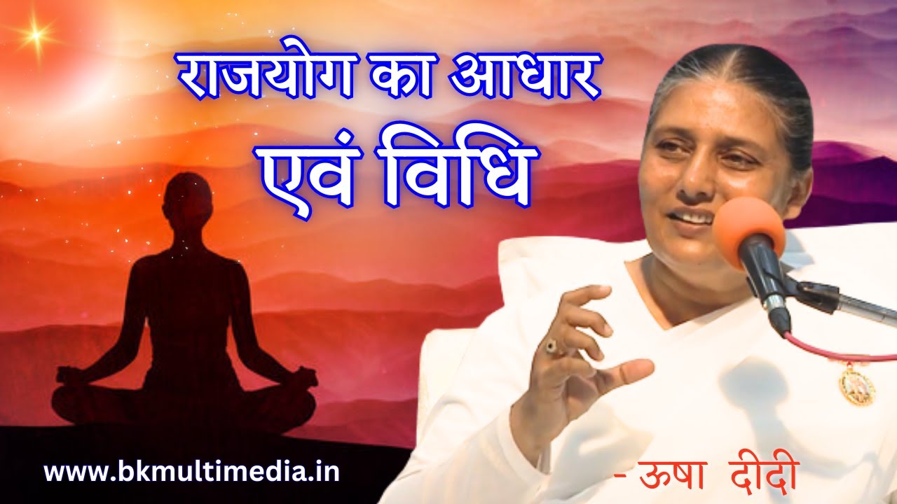 राजयोग का आधार एवं विधि - राजयोगिनी उषा दीदी