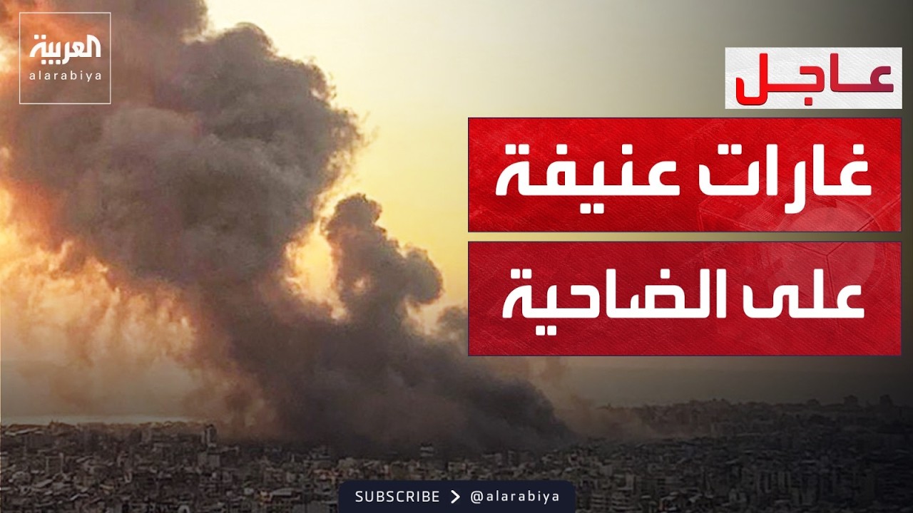 غارات إسرائيلية عنيفة تستهدف ضاحية بيروت الجنوبية