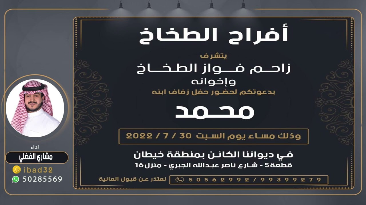 افراح الطخاخ | حفل محمد زاحم فواز الطخاخ | اداء مشاري الفضلي