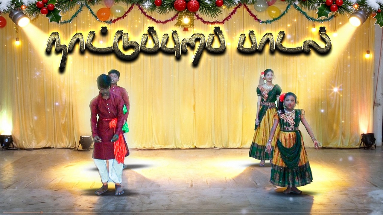 Nattupura padal christian song II Christmas Natupura Dance II நாட்டுப்புற நடனம் II