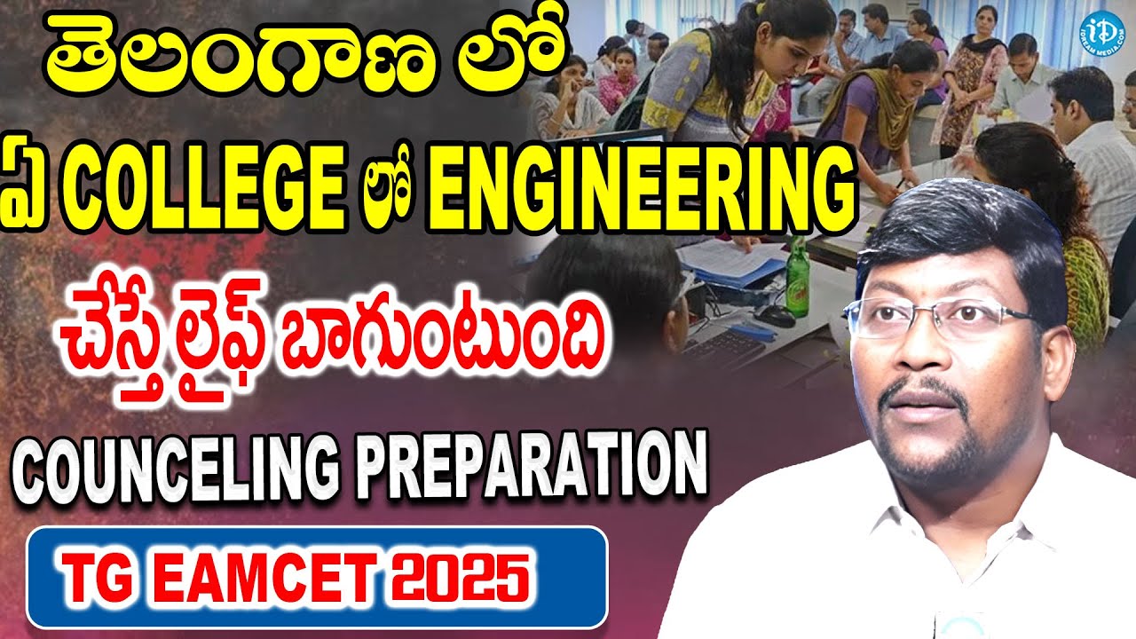Engineering Counceling | తెలంగాణ లో ఏ College లో Engineering చేస్తే లైఫ్ బాగుంటుంది | iDream Campus