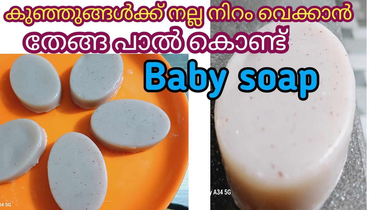 കുഞ്ഞുവാവയ്ക്ക് നിറം വെക്കാൻ നല്ല പ്രകൃതിദത്ത ബ്യൂട്ടി സോപ്പ് /Home made buti baby soap