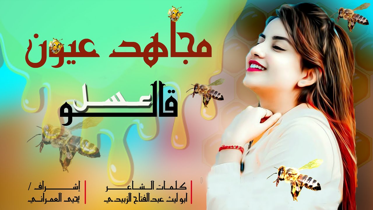 الفنان مجاهد عيون قالو عسل 2022