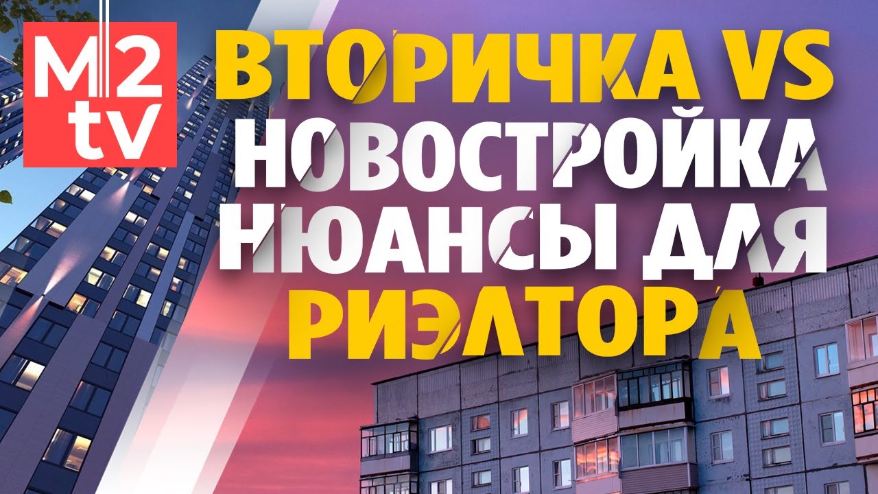 Работа риэлтором. Вторичка vs новостройка - преимущества и недостатки. Феликс Альберт, А.Дердиященко