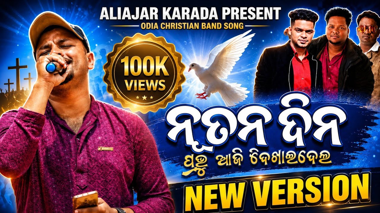 ନୂତନ ଦିନ ପ୍ରଭୁ ଆଜି ଦେଖାଇଦେଲ 4k HD Sound | Odia Christian Song #aliajarkarada