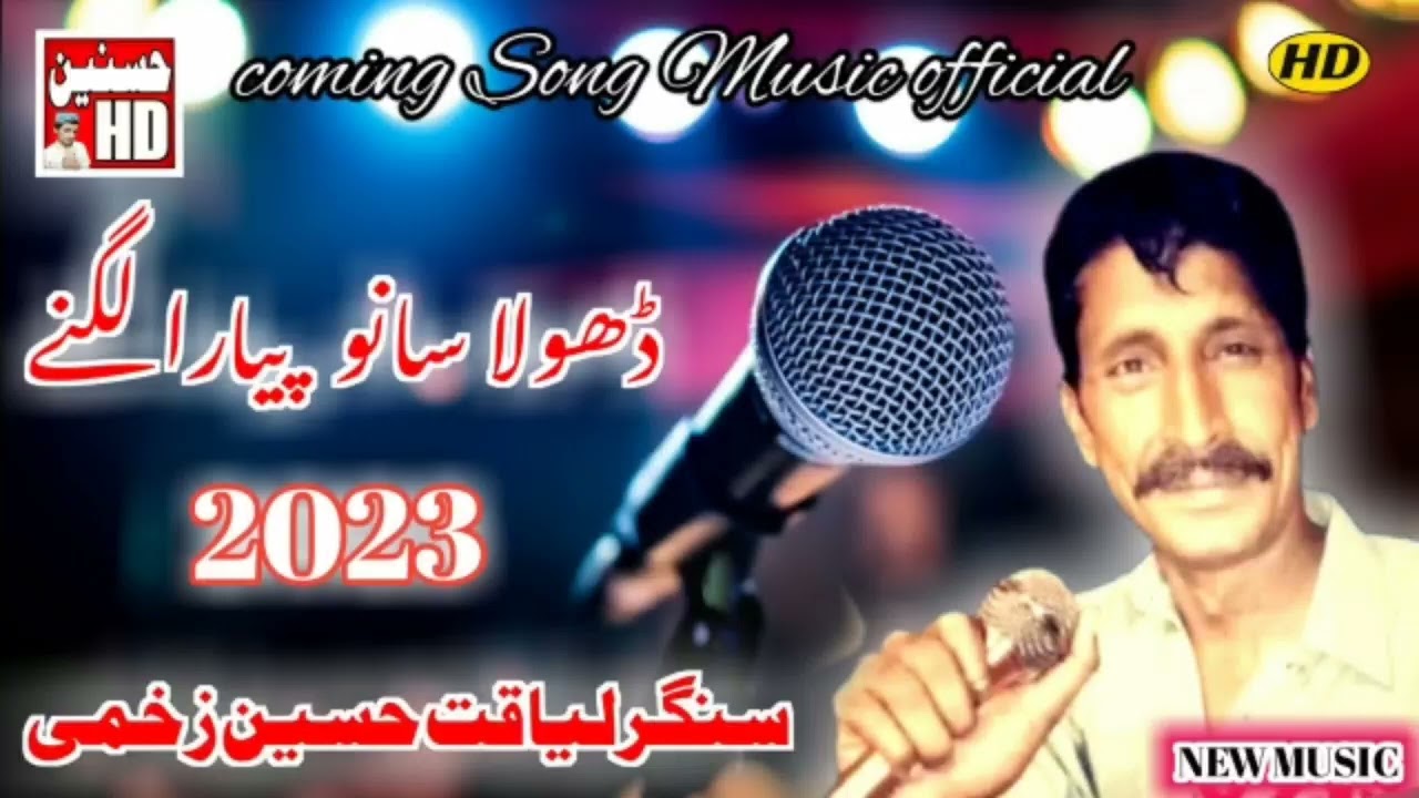 tun dhola sanu piyara Lagna /singer liaqat Hussain dard /Latest saraiki song coming 2023 liaquat
