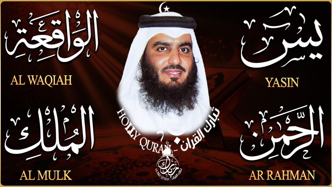استمع بنية الرزق والشفاء ( يس - الرحمن - الواقعة - الملك ) الشيخ أحمد العجمي.