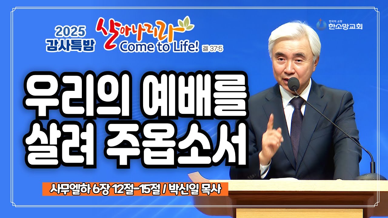 [2025 감사특밤 간증] 우리의 예배를 살려 주옵소서 | 박신일 목사