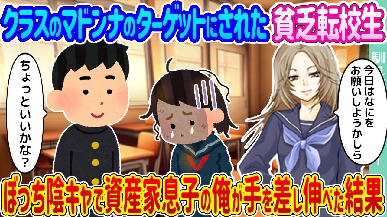 貧乏転校生を救ったらマドンナが僕に…！ぼっち陰キャ×資産家の逆転劇