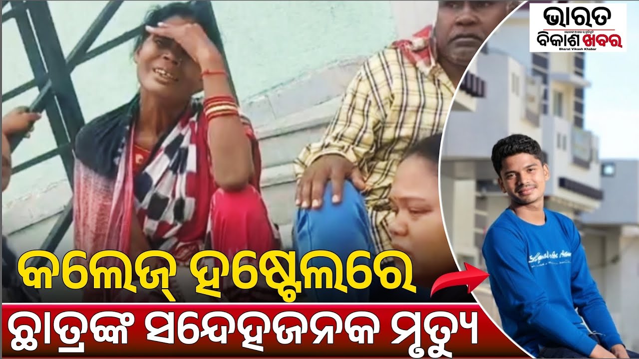 ବଲାଙ୍ଗୀର: କଣ୍ଟାବାଞ୍ଜି ସରକାରୀ ITI କଲେଜରେ ଛାତ୍ରଙ୍କର ସନ୍ଦେହଜନକ ମୃତ୍ୟୁ| ମୃତ୍ୟୁର କାରଣ ଅସ୍ପଷ୍ଟ 