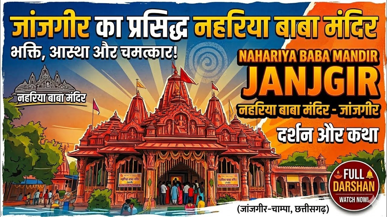 Nahariya Baba Mandir Janjgir | Prasiddh Hanuman Mandir |  Nahariya Baba Janjgir | नहरिया बाबा मंदिर