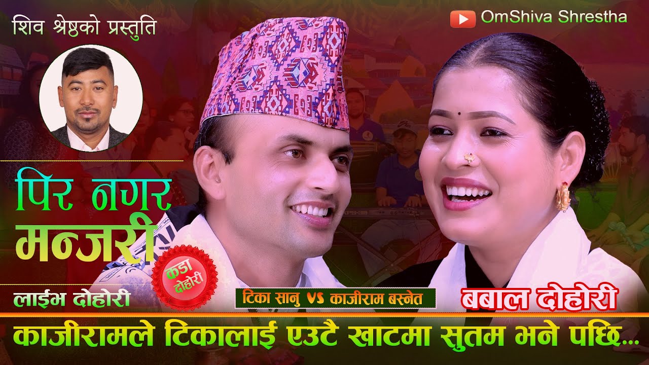 काजीराम ले टिका लाइ एउटै खाटमा सुटम भने पछि.Pir Nagara Manjari Tika Sanu Vs Kajiram Basnet