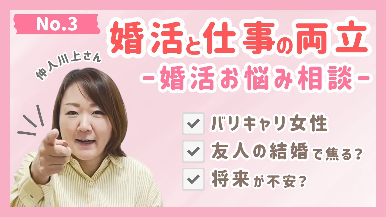 【女性は欲張りで良い！】仕事と婚活を同時成功させる秘訣！