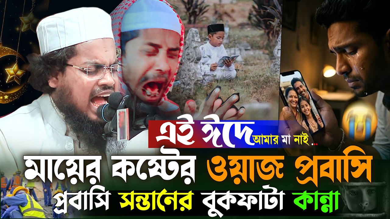 ঈদের দিন মা হারানোর কষ্ট 😭প্রবাসী সন্তান ছাড়া কেউ বুঝে না | mother's Waz,Habibur Rahman Misbah2026