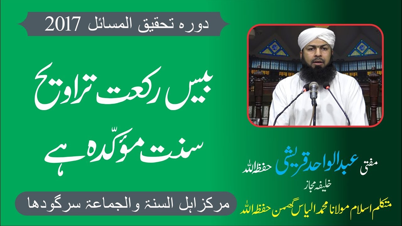 Taraweeh | بیس تراویح | Mufti Abdul Wahid Qureshi