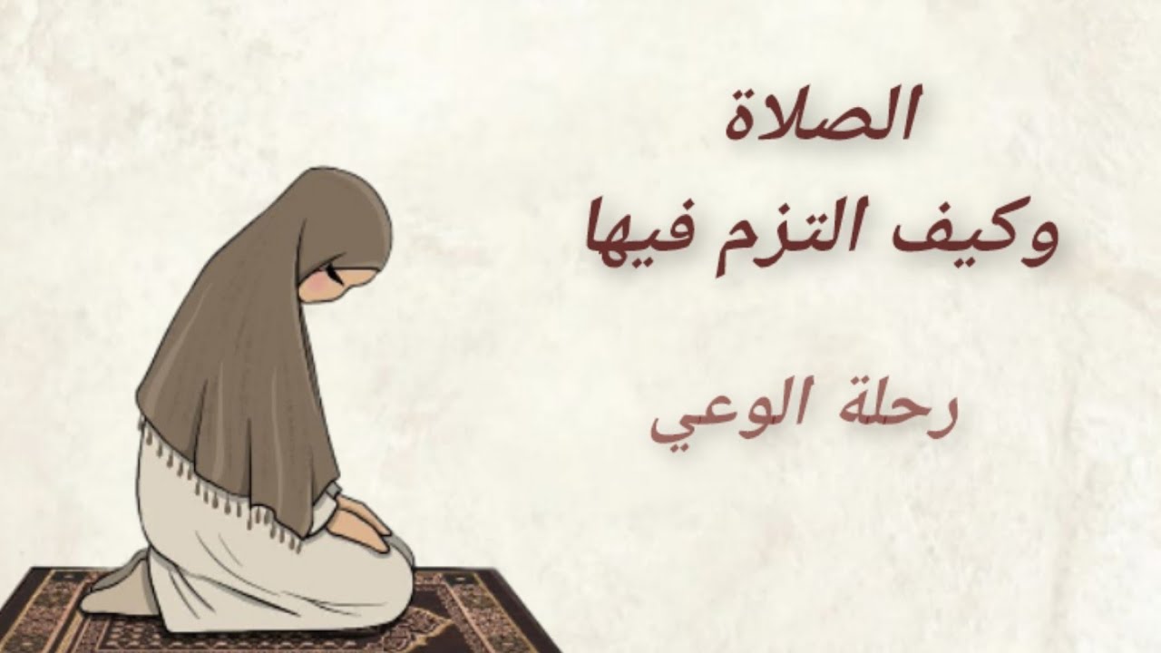 شو بصير جواتك لما تترك الصلاة؟( كلام رح يقشعر بدنك)|بودكاست رحلة الوعي