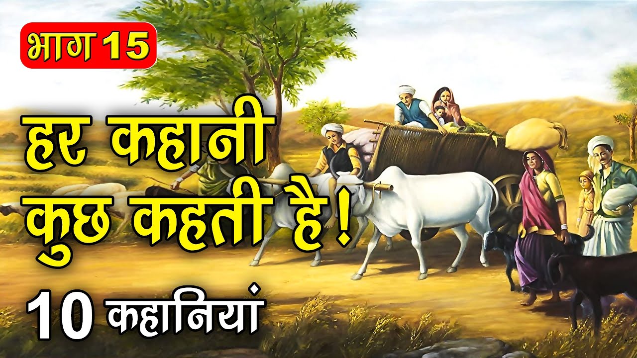 PART 15 (10 कहानियाँ) हर कहानी कुछ कहती है | Hindi Moral Story (नैतिक कहानियाँ हिंदी) Spiritual TV