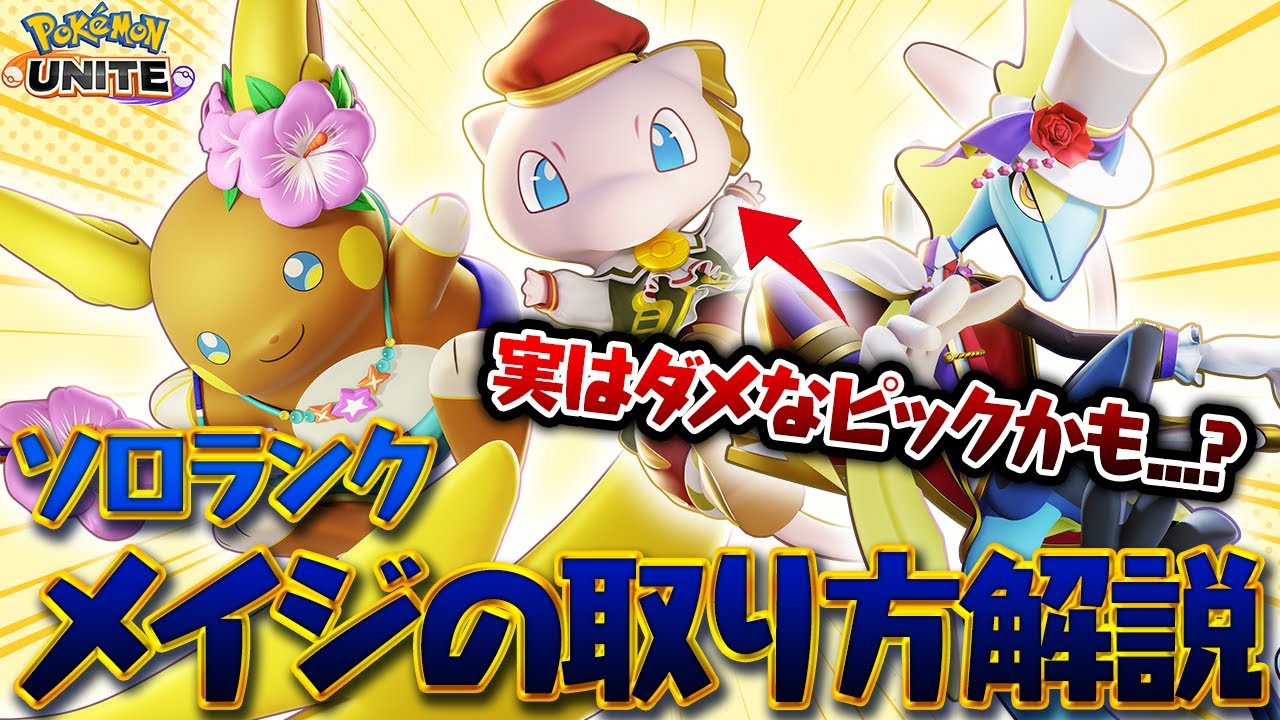 【ポケモンユナイト】ソロランクプレイヤー必見！メイジのpick基準解説