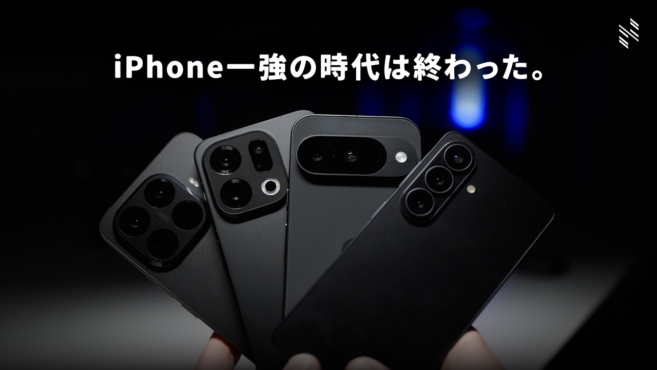 iPhone17eを買う前に、絶対に知ってほしい高性能Androidスマホ4選！